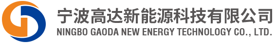 宁波高达新能源科技有限公司